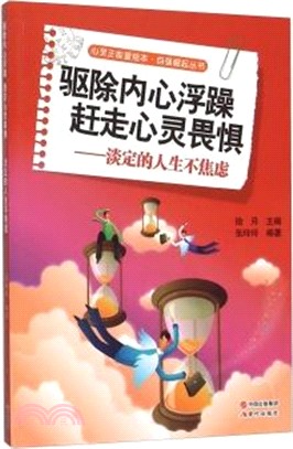 驅除內心浮躁，趕走心靈畏懼：淡定的人生不焦慮（簡體書）