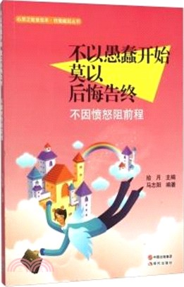 不以愚蠢開始，莫以後悔告終：不因憤怒阻前程（簡體書）