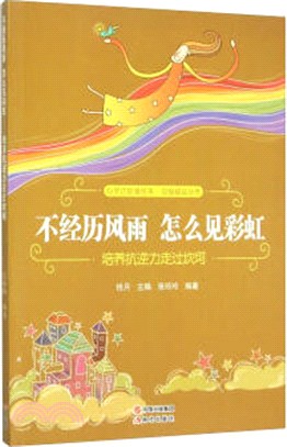 不經歷風雨，怎麼見彩虹：培養抗逆力走過坎坷（簡體書）