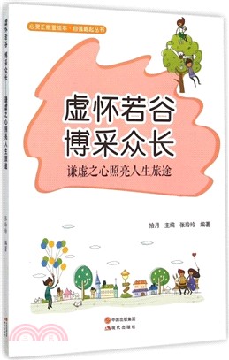 虛懷若谷，博採眾長：謙虛之心照亮人生旅途（簡體書）