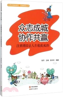 眾志成城，協作共贏：注重團結讓人生收穫成功（簡體書）