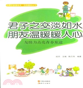 君子之交淡如水，朋友溫暖暖人心 ：友情力點亮青春旅途（簡體書）