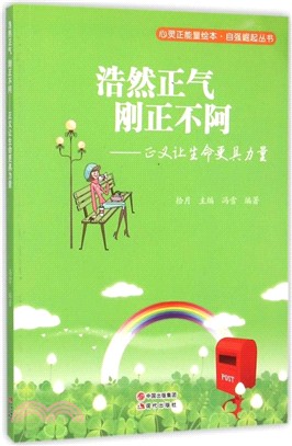 浩然正氣 剛正不阿：正義讓生命更具力量（簡體書）