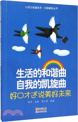 生活的和諧曲，自我的凱旋曲：好口才述說美好未來（簡體書）