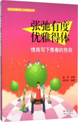 張弛有度，優雅得體：情商寫下青春的色彩（簡體書）