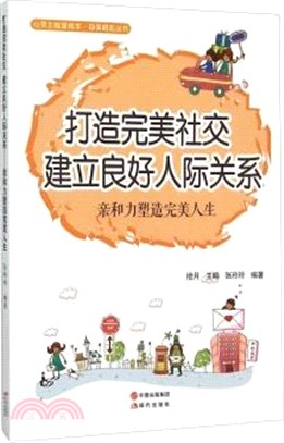 打造完美社交，建立良好人際關係：親和力塑造完美人生（簡體書）