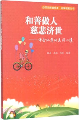 和善做人，慈悲濟世：體會仁慈的美麗心境（簡體書）