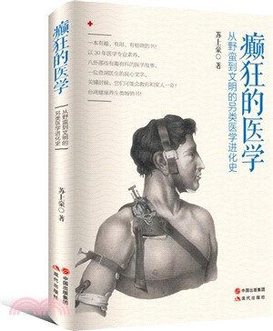 癲狂的醫學：從野蠻到文明的另類醫學進化史（簡體書）