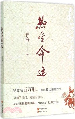 熱愛命運（簡體書）