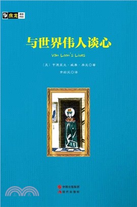 與世界偉人談心（簡體書）