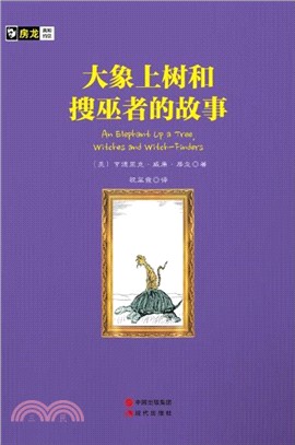 大象上樹和搜巫者的故事（簡體書）