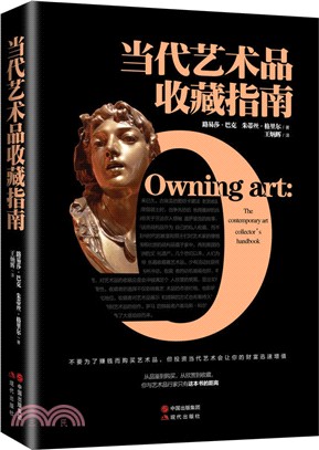 當代藝術品收藏指南（簡體書）