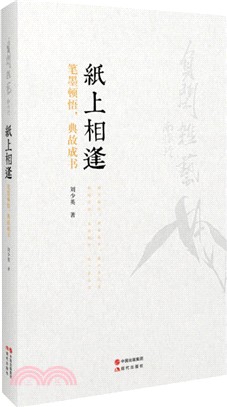 紙上相逢：筆墨頓悟，典故成書（簡體書）