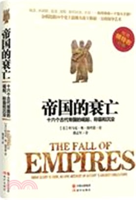 帝國的衰亡：十六個古代帝國的崛起、稱霸和沉沒（簡體書）