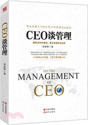 CEO談管理(全)（簡體書）