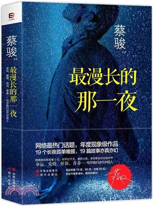 最漫長的那一夜（簡體書）