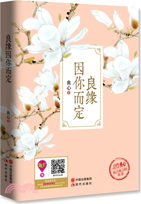 良緣因你而定（簡體書）