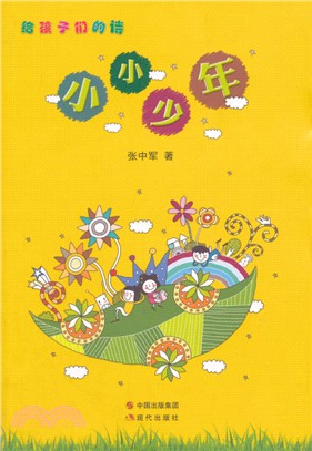 小小少年（簡體書）