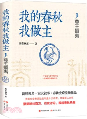 我的春秋我做主1：尊王攘夷（簡體書）