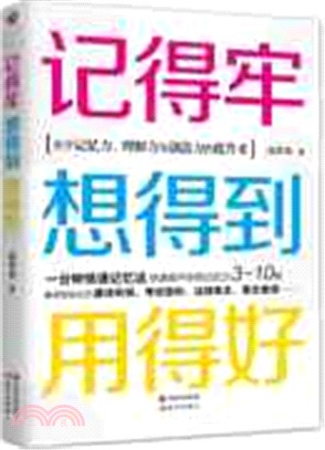 記得牢，想得到，用得好（簡體書）