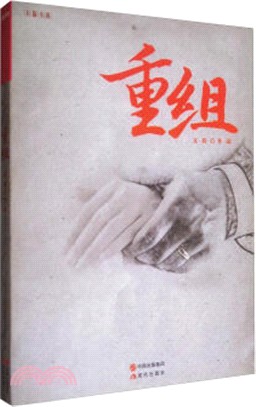 重組（簡體書）