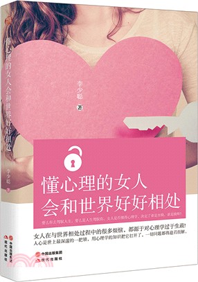 懂心理的女人會和世界好好相處（簡體書）