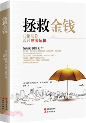 拯救金錢：12招助你渡過財務危機（簡體書）