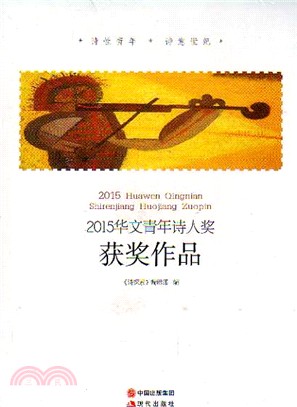 2015華文青年詩人獎獲獎作品（簡體書）