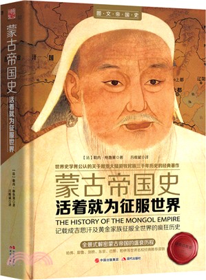 活著就為征服世界：蒙古帝國史(精裝典藏版)（簡體書）