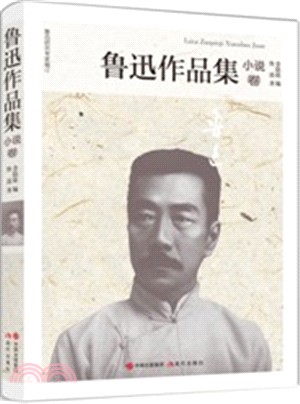 魯迅作品集：小說卷（簡體書）