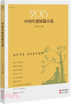 2015中國年度短篇小說（簡體書）