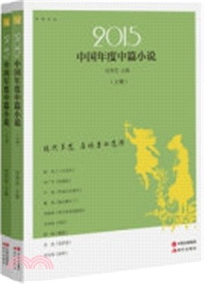 2015中國年度中篇小說(全二冊)（簡體書）