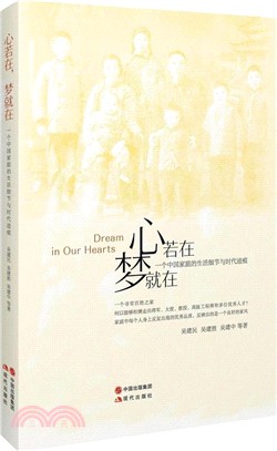心若在，夢就在：一個中國家庭的生活細節與時代跡痕（簡體書）