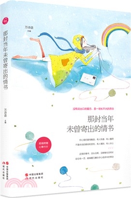 那封當年未曾寄出的情書（簡體書）