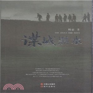 諜戰黑水（簡體書）