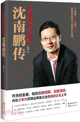 做最擅長的事 ： 沈南鵬傳（簡體書）