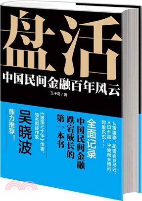 盤活：中國民間金融百年風雲2016（簡體書）