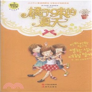 橘子味的夏天2016（簡體書）