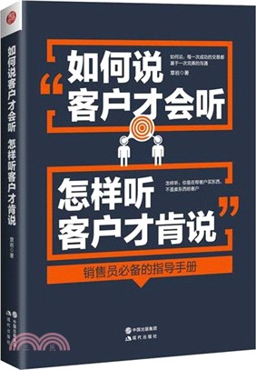 如何說客戶才會聽，怎樣聽客戶才肯說（簡體書）