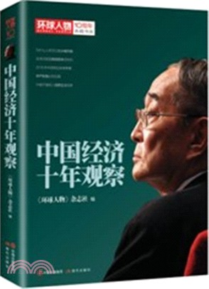 中國經濟十年觀察（簡體書）
