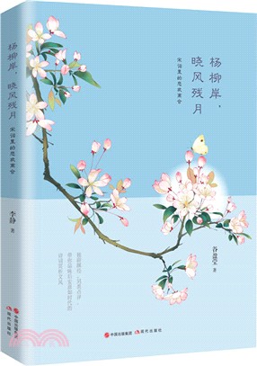 楊柳岸，曉風殘月：宋詞裏的悲歡離合（簡體書）