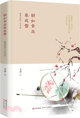 朝如青絲暮成雪：唐詩裏的人生百味（簡體書）