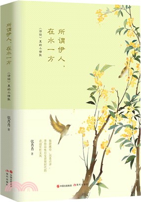 所謂伊人，在水一方：《詩經》裏的小情歌（簡體書）