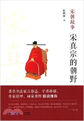 宋真宗的朝野（簡體書）