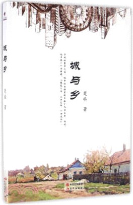城與鄉（簡體書）