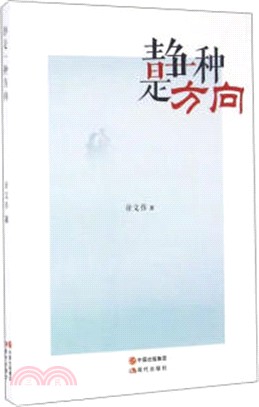 靜是一種方向（簡體書）