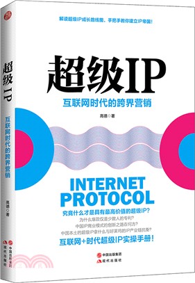 超級IP：互聯網時代的跨界行銷（簡體書）