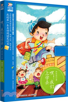 嘿!我們上學去（簡體書）