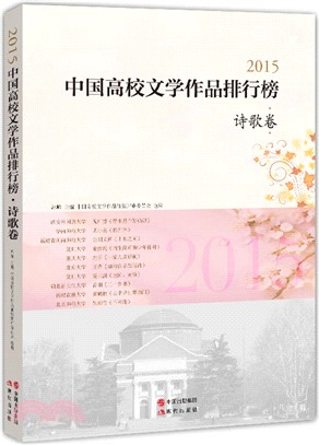 2015中國高校文學作品排行榜(詩歌卷)（簡體書）