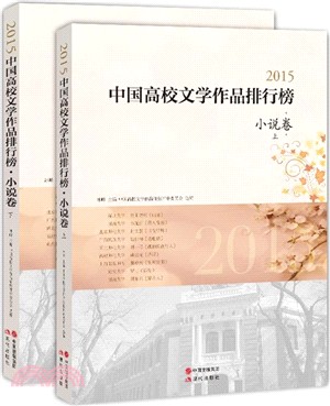 2015中國高校文學作品排行榜‧小說卷(全2冊)（簡體書）